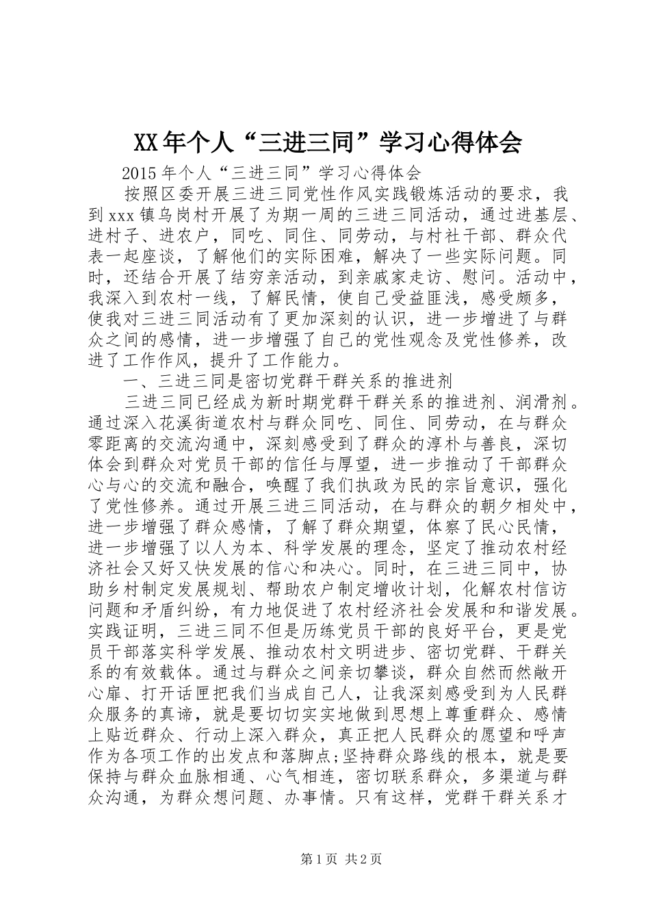 XX年个人“三进三同”学习心得体会_第1页