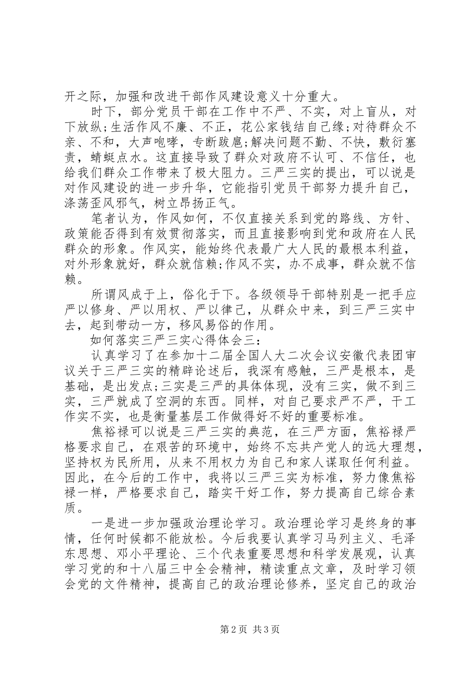 如何落实三严三实心得体会3篇_第2页