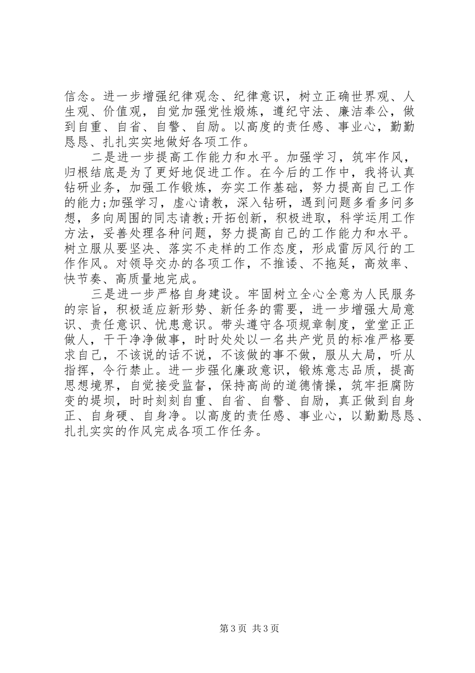 如何落实三严三实心得体会3篇_第3页