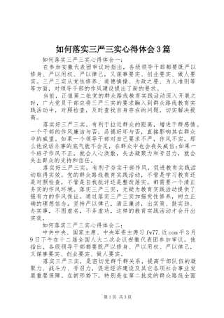 如何落实三严三实心得体会3篇