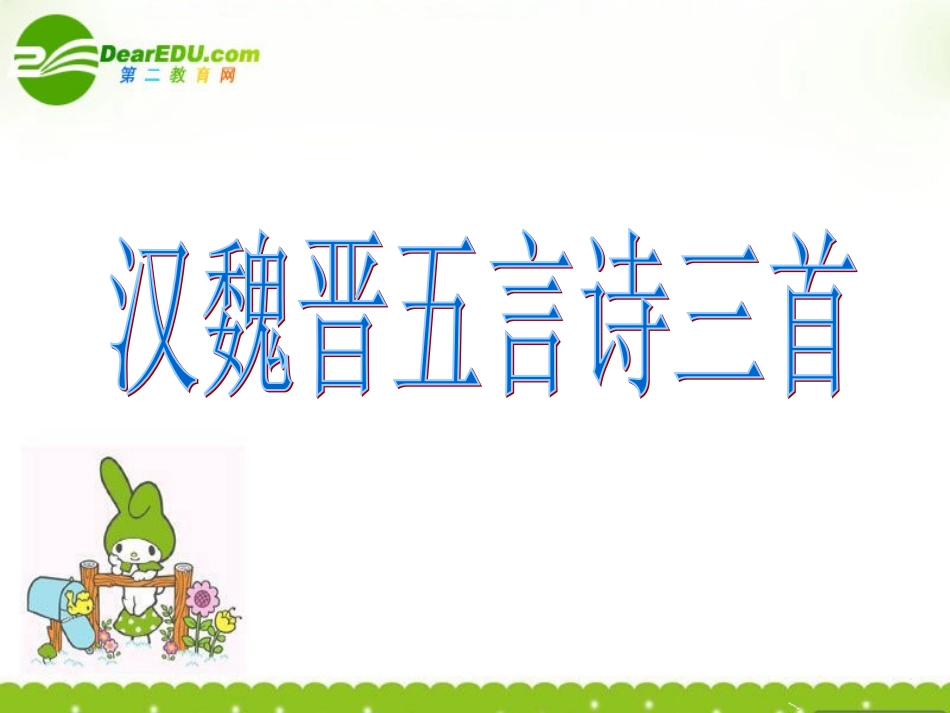 高二语文上册(汉魏晋五言诗三首)课件 人教版第三册 课件_第1页