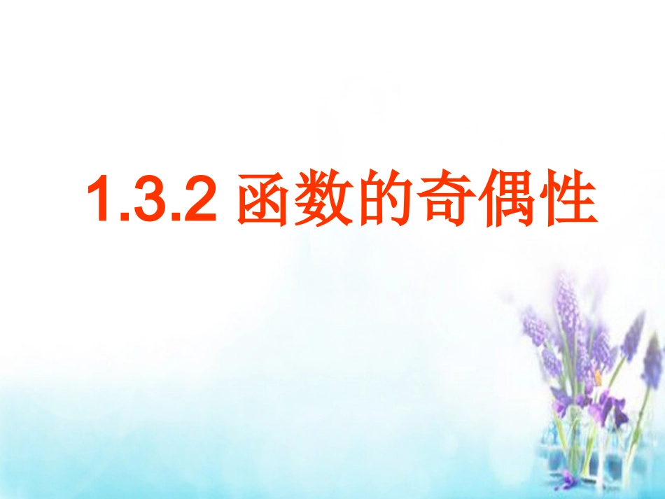 高中数学 132函数的奇偶性课件2 新人教A版必修1 课件_第1页
