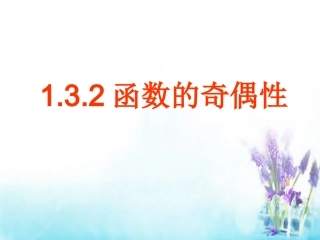 高中数学 132函数的奇偶性课件2 新人教A版必修1 课件