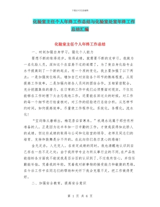 化验室主任个人年终工作总结与化验室处室年终工作总结汇编