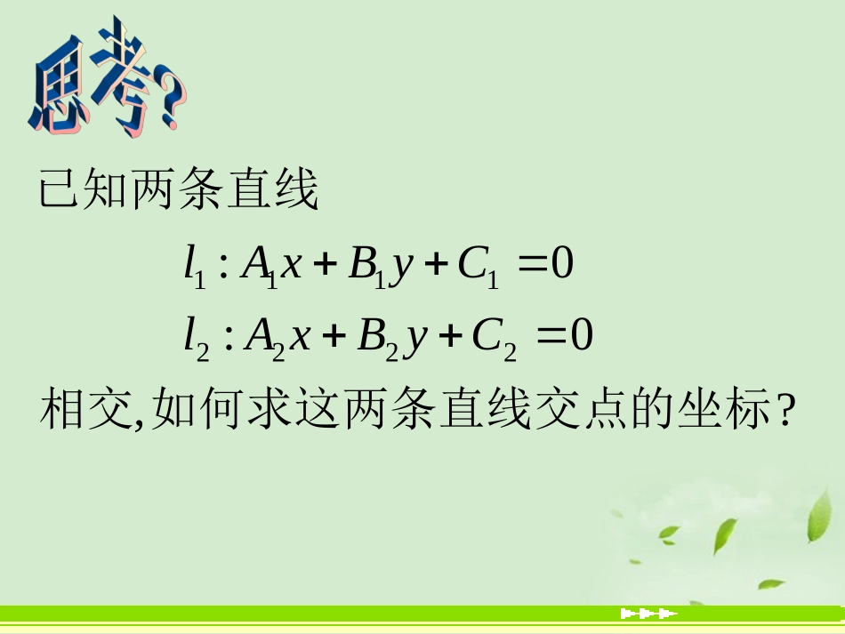 高中数学 33直线的交点坐标与距离公式  课件一 新人教A版必修2 课件_第2页