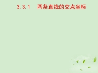 高中数学 33直线的交点坐标与距离公式  课件一 新人教A版必修2 课件