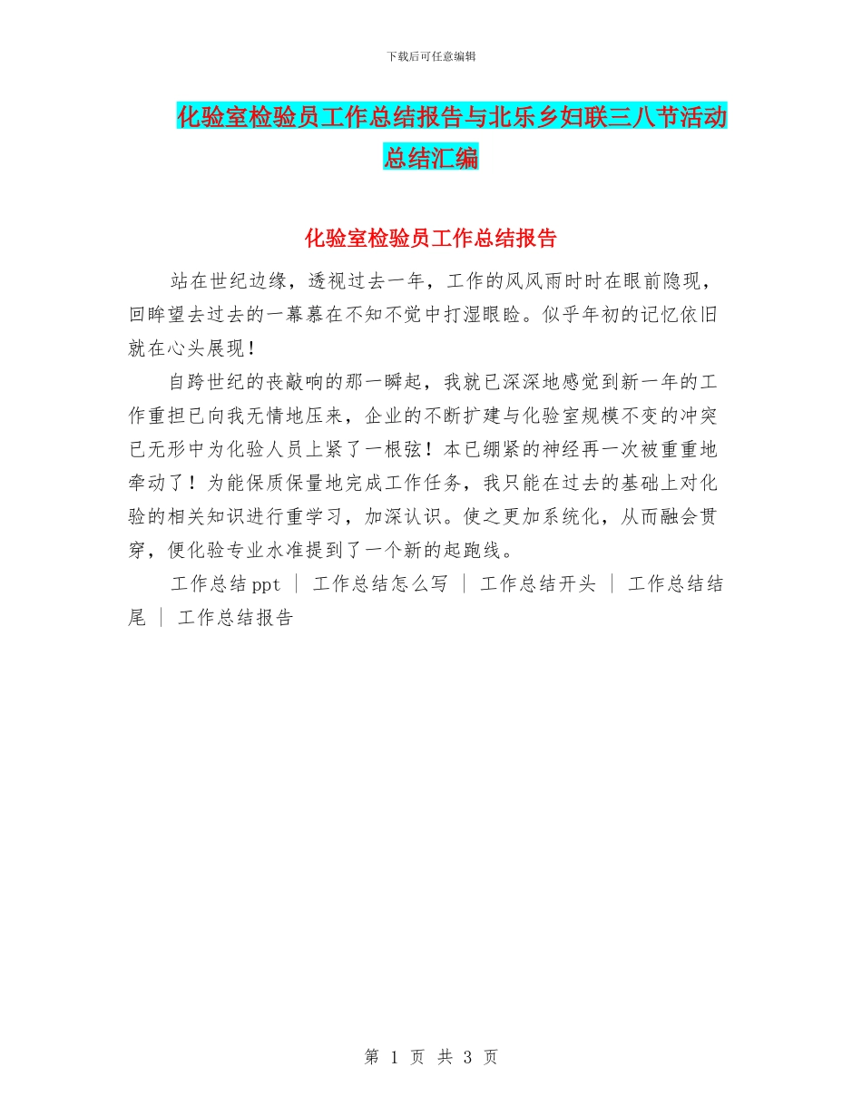 化验室检验员工作总结报告与北乐乡妇联三八节活动总结汇编_第1页