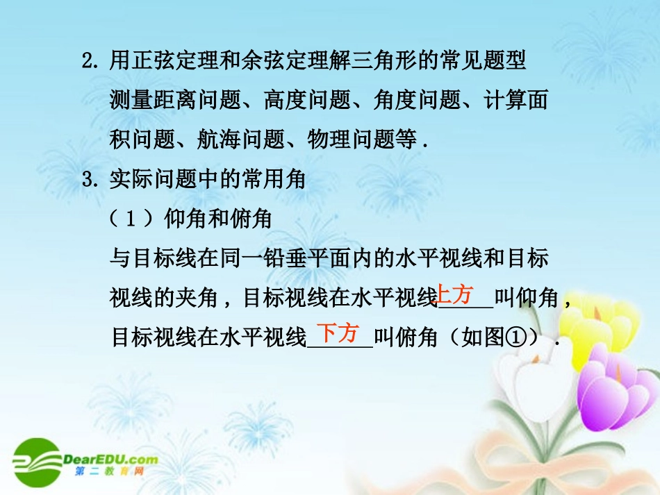 高考数学一轮复习讲义 正弦定理、余弦定理应用举例课件 新人教B版 课件_第3页