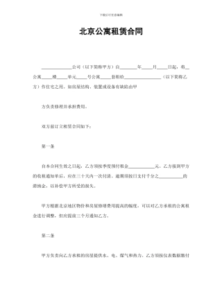 北京公寓租赁合同