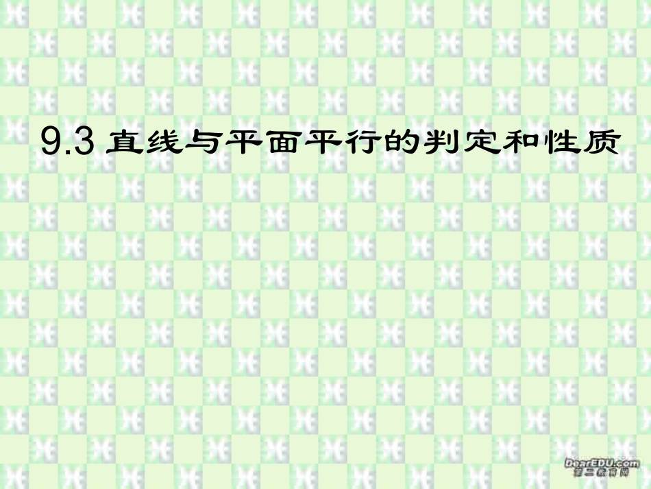 高二数学线面平行的判定和性质课件 新课标 课件_第1页