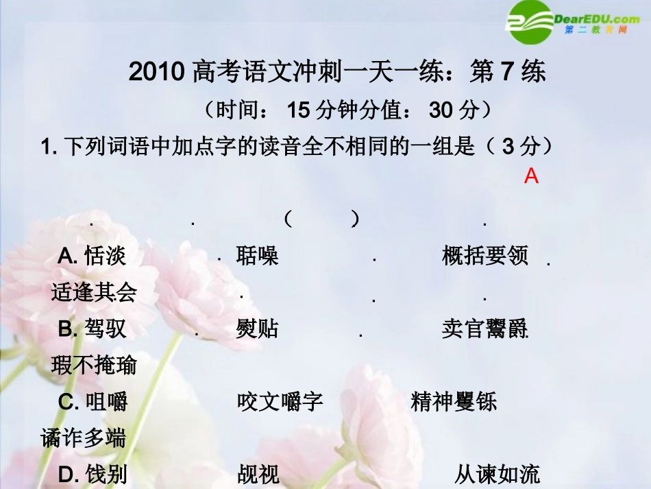 高三语文高考冲刺一天一练：第7练课件_第1页