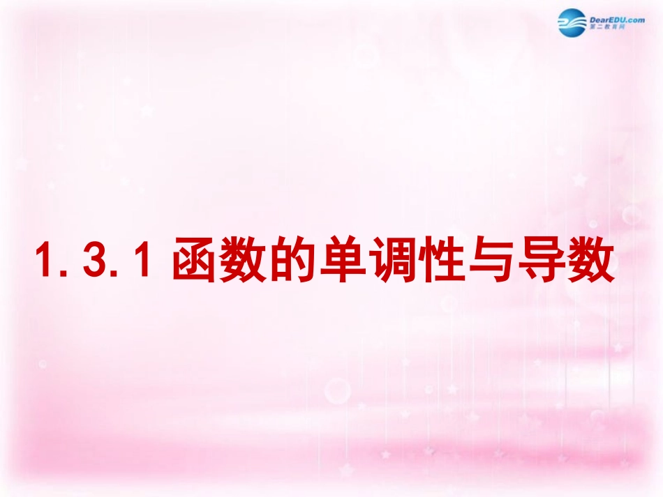 高中数学 导数在研究函数中的应用课件 理 新人教A版选修2-2   课件_第1页