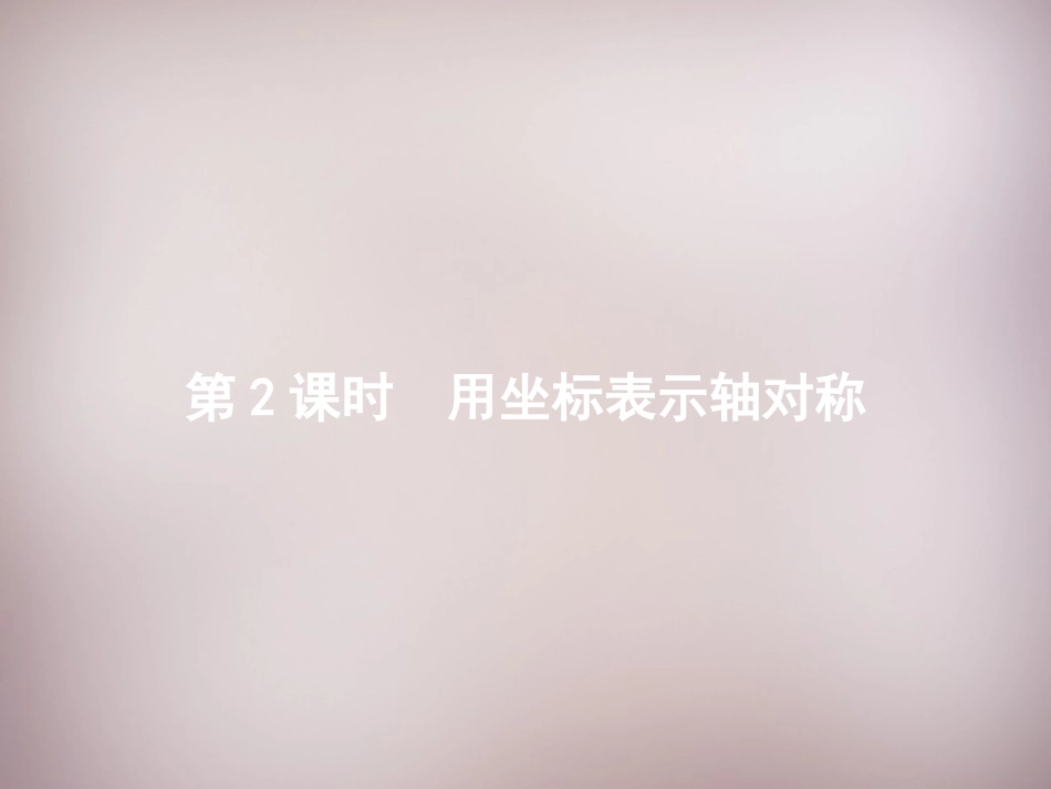 秋八年级数学上册 13.2.2 用坐标表示轴对称课件 (新版)新人教版 课件_第1页