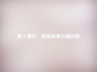 秋八年级数学上册 13.2.2 用坐标表示轴对称课件 (新版)新人教版 课件