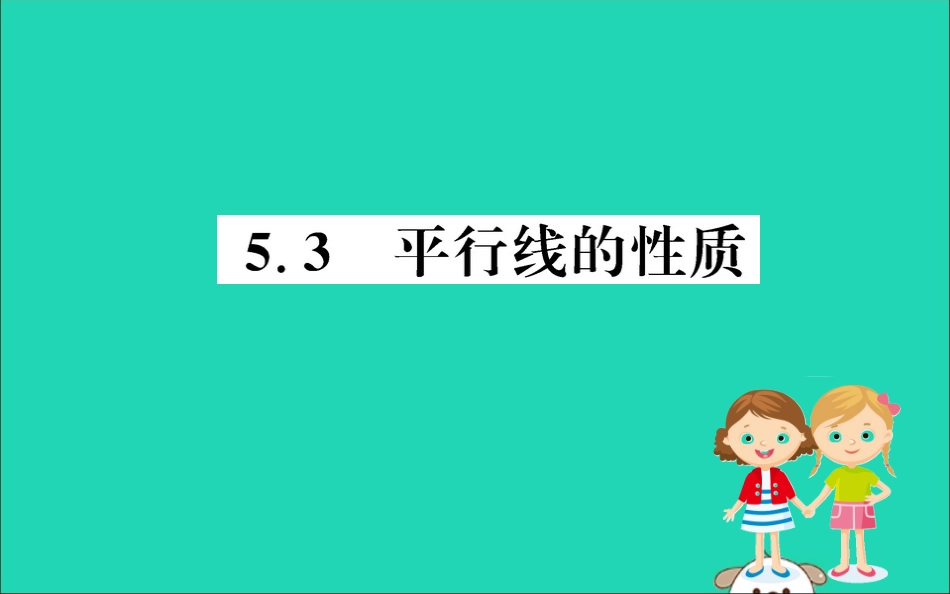 版七年级数学下册 第五章 相交线与平行线 5.3 平行线的性质训练课件 (新版)新人教版 课件_第1页