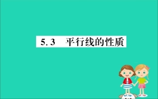 版七年级数学下册 第五章 相交线与平行线 5.3 平行线的性质训练课件 (新版)新人教版 课件