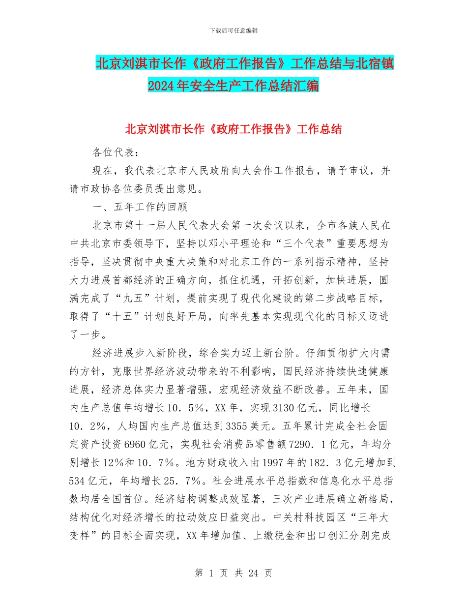 北京刘淇市长作《政府工作报告》工作总结与北宿镇2024年安全生产工作总结汇编_第1页