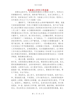 化验室上半年工作总结