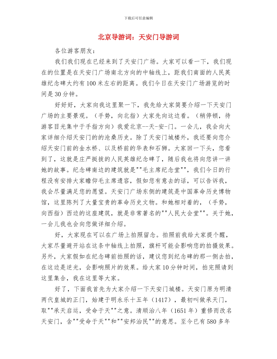 北京团代表：科学发展共建和谐首善之区与北京导游词：天安门导游词汇编_第3页