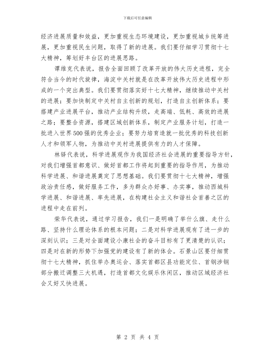 北京团代表：科学发展共建和谐首善之区与北京新春团拜会上的主持词汇编_第2页
