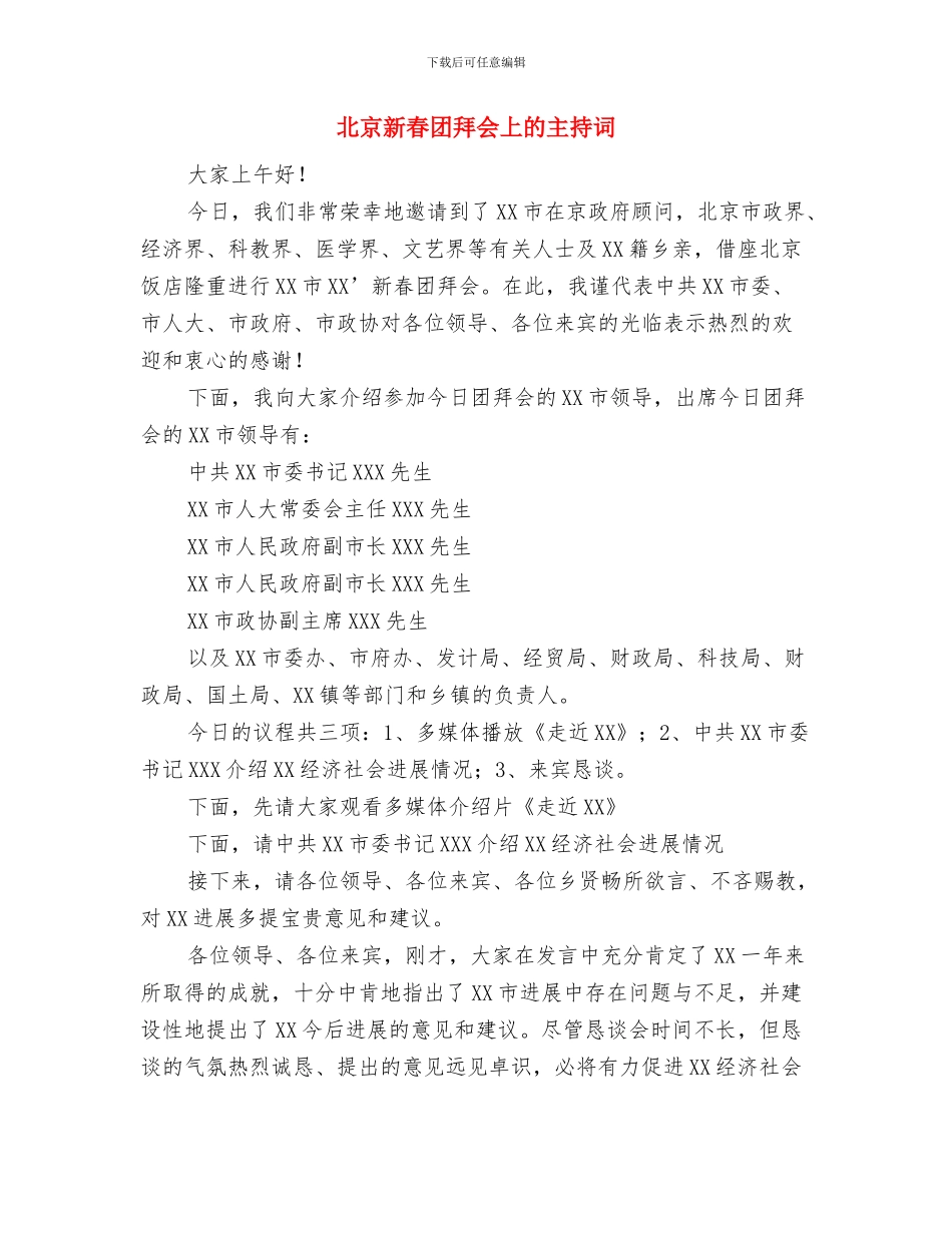 北京团代表：科学发展共建和谐首善之区与北京新春团拜会上的主持词汇编_第3页