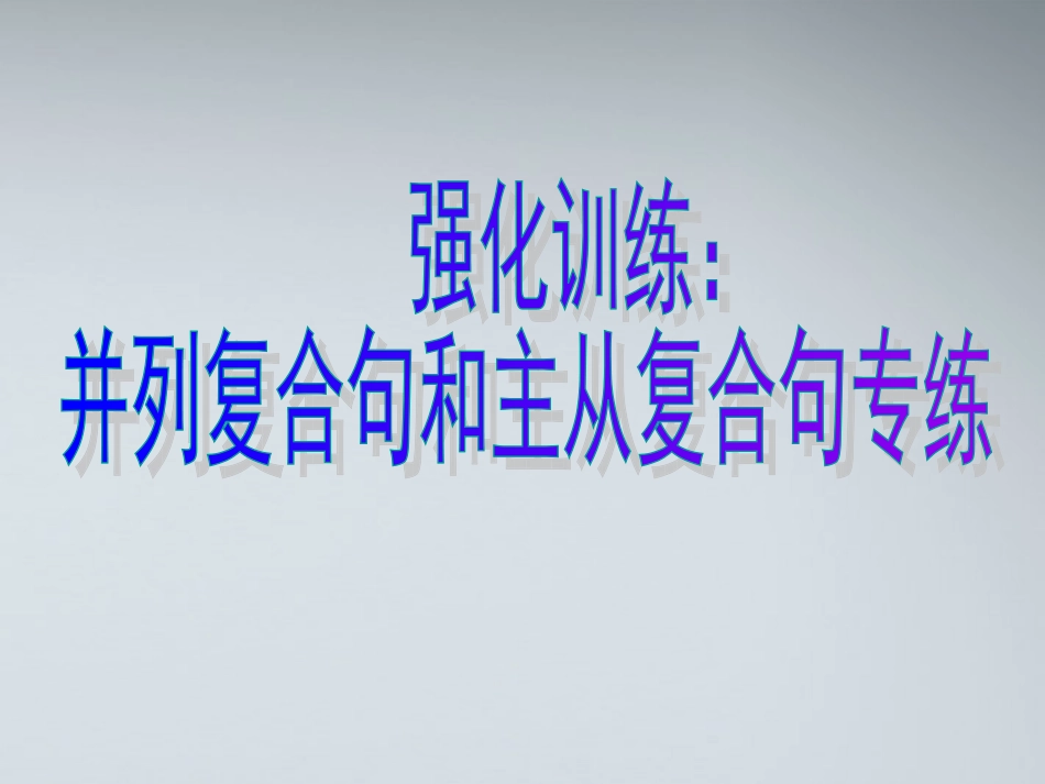 高考英语 写作基础技能步步高16 强化训练：并列复合句和主从复合句专练课件_第1页
