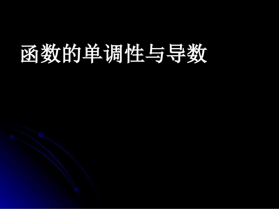 高中数学理科选修函数的单调性与导数课件_第1页