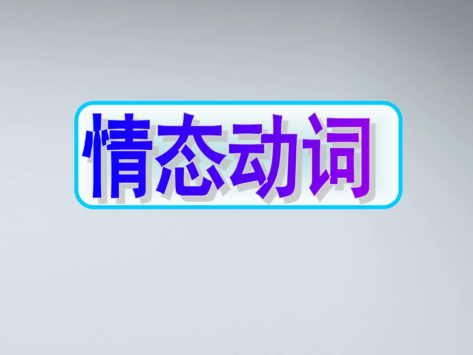 高考英语 6情态动词课件_第1页