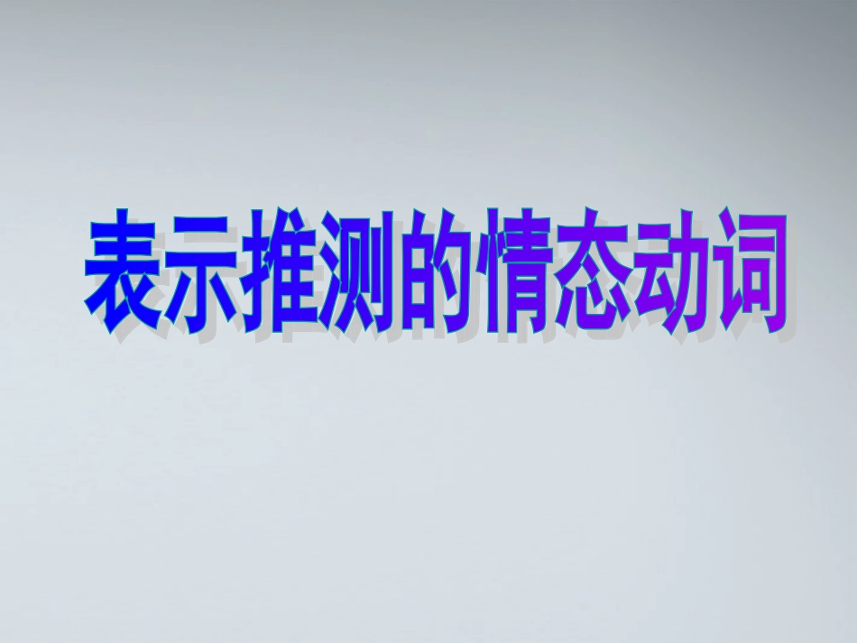 高考英语 6情态动词课件_第2页