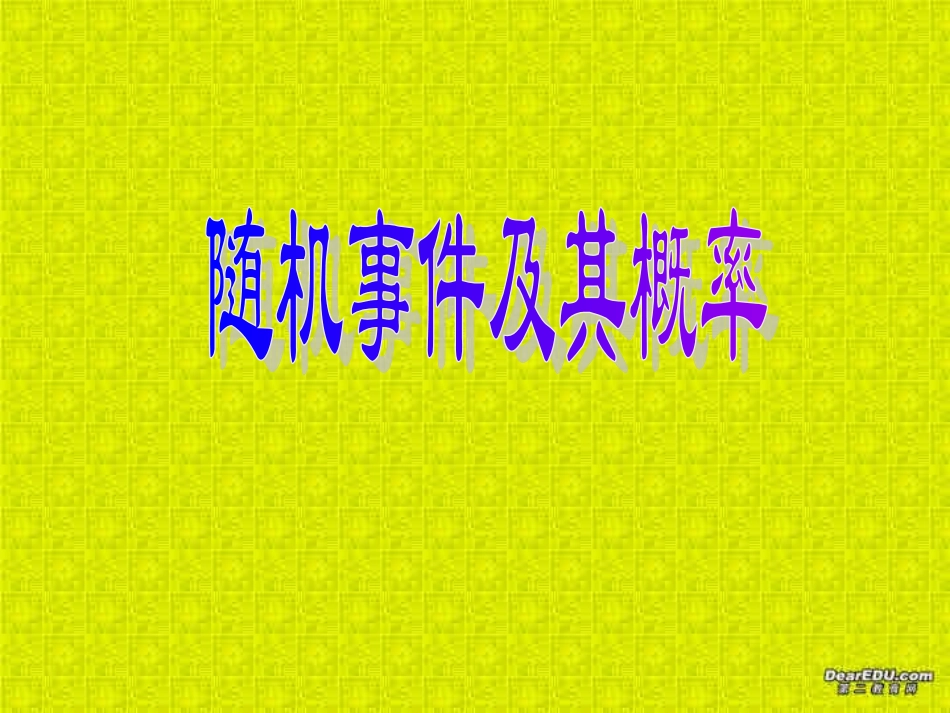 高二数学随机事件及其概率说课课件_第1页
