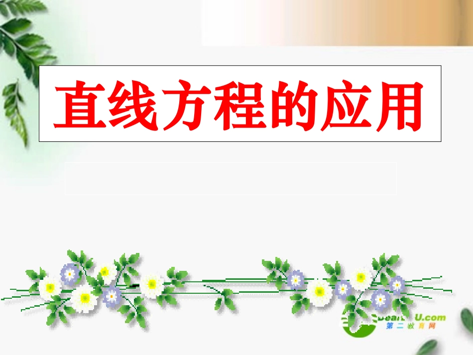 高考数学复习 直线方程的应用课件 苏教版 课件_第1页