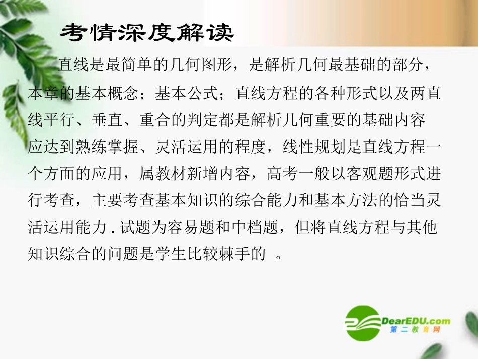 高考数学复习 直线方程的应用课件 苏教版 课件_第3页