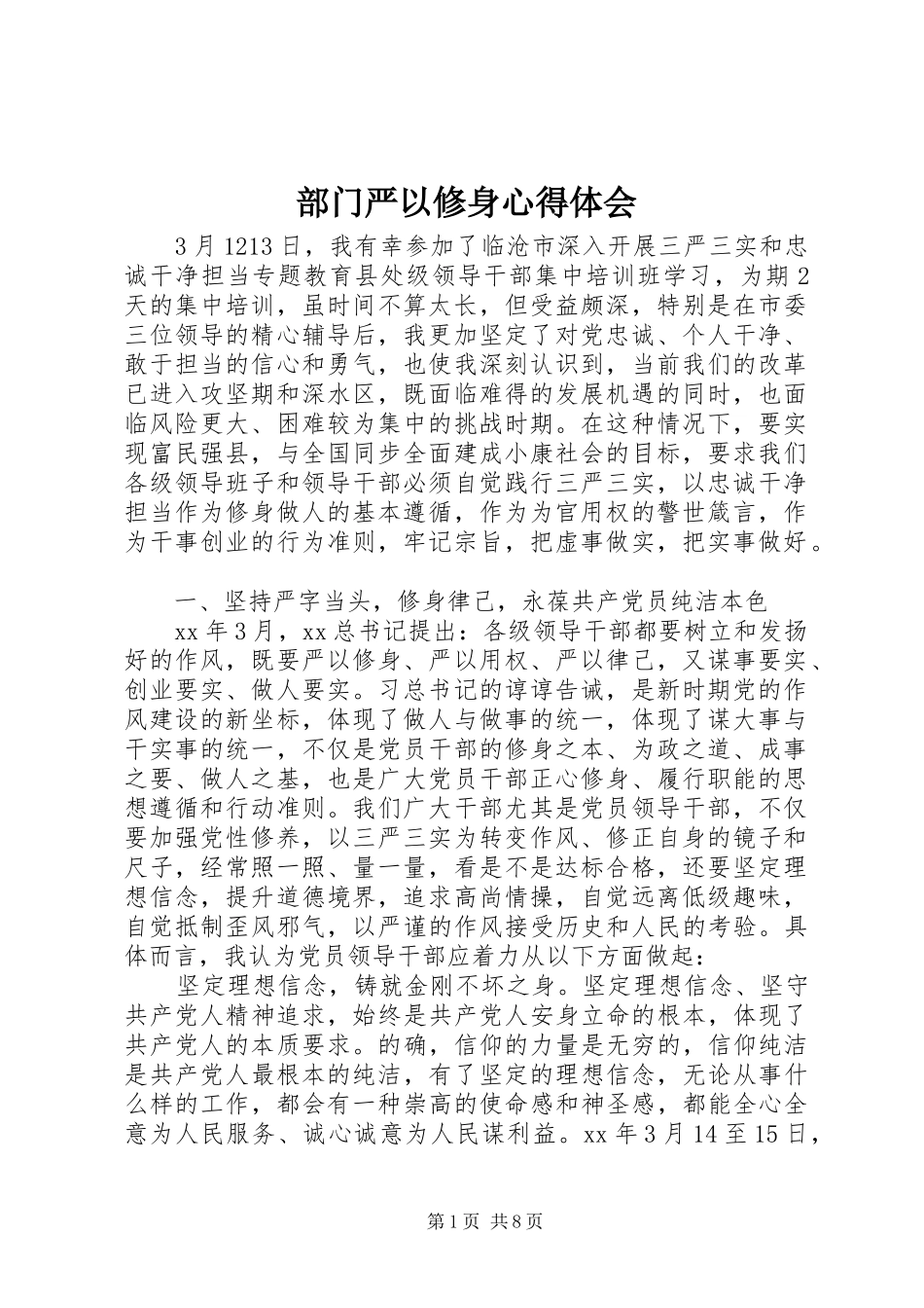 部门严以修身心得体会_第1页