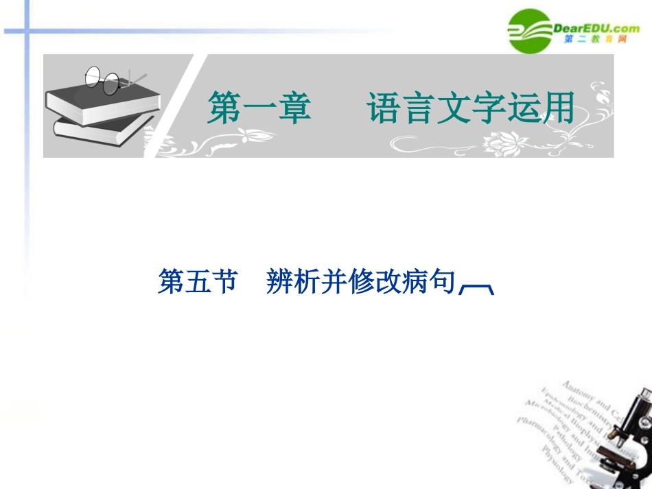 高考语文 辨析并修改病句复习课件 新人教版 课件_第1页