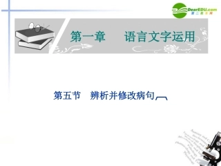 高考语文 辨析并修改病句复习课件 新人教版 课件