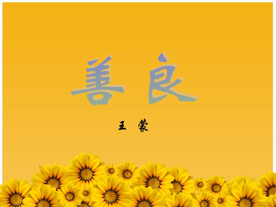 高中语文第2单元第6课：(善良)课件 粤教版必修4 课件_第2页