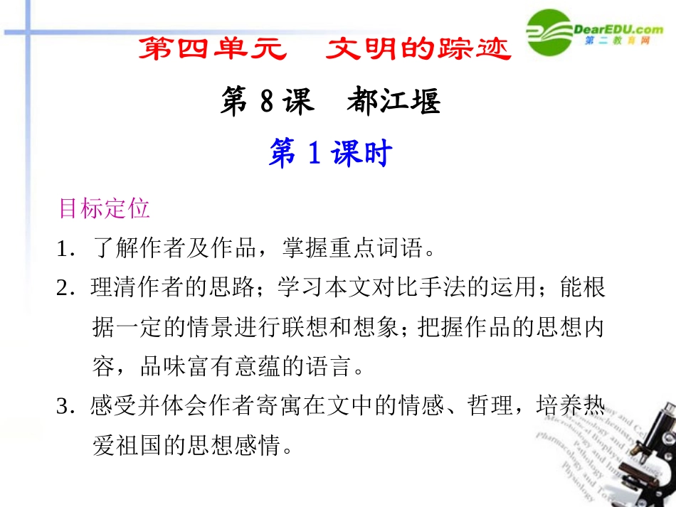 高中语文 第8课都江堰同步教学课件(2课时) 鲁人版必修3 课件_第1页