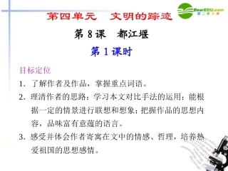 高中语文 第8课都江堰同步教学课件(2课时) 鲁人版必修3 课件