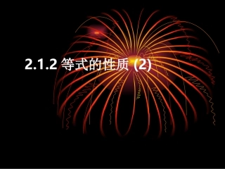等式性质2 七年级数学上学期第二章课件集 人教版