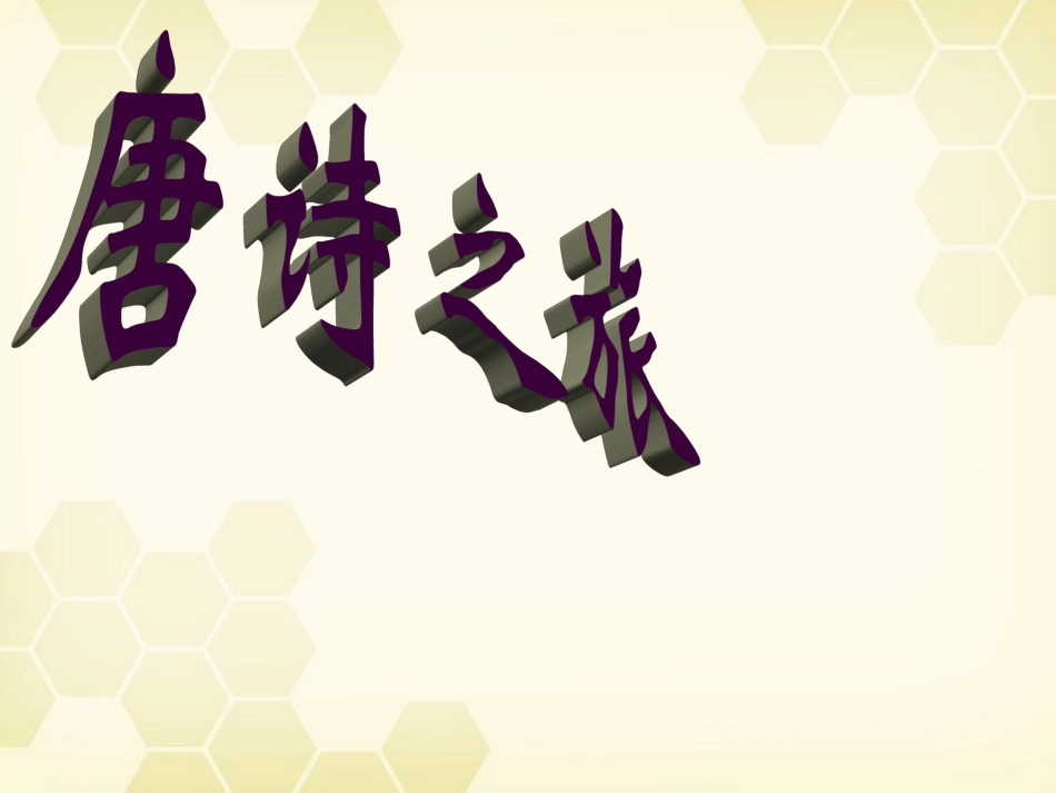 高中语文 1.1(王维诗四首)课件 粤教版选修(唐诗宋词散曲选读) 课件_第1页