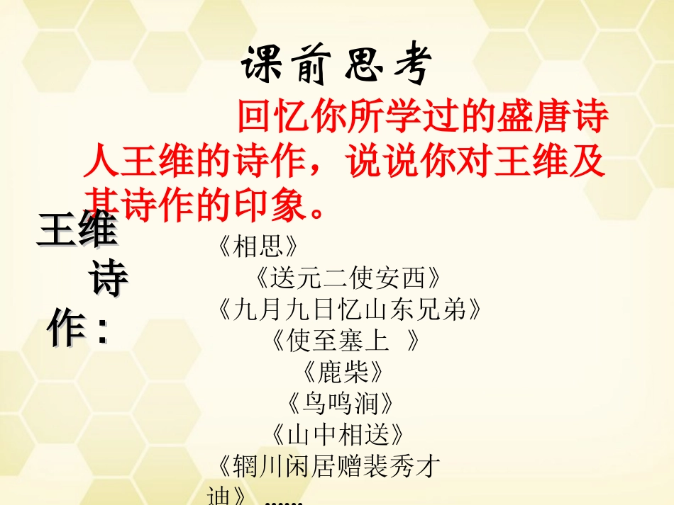 高中语文 1.1(王维诗四首)课件 粤教版选修(唐诗宋词散曲选读) 课件_第2页