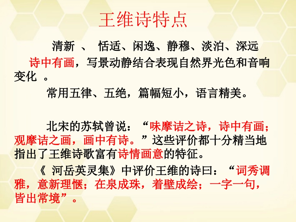 高中语文 1.1(王维诗四首)课件 粤教版选修(唐诗宋词散曲选读) 课件_第3页