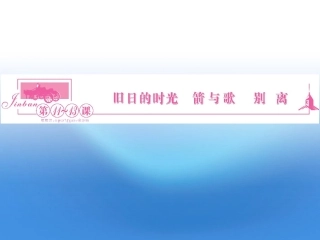 高中语文 第11～13课　旧日的时光　箭与歌别离课件同步导学 苏教版必修5 课件