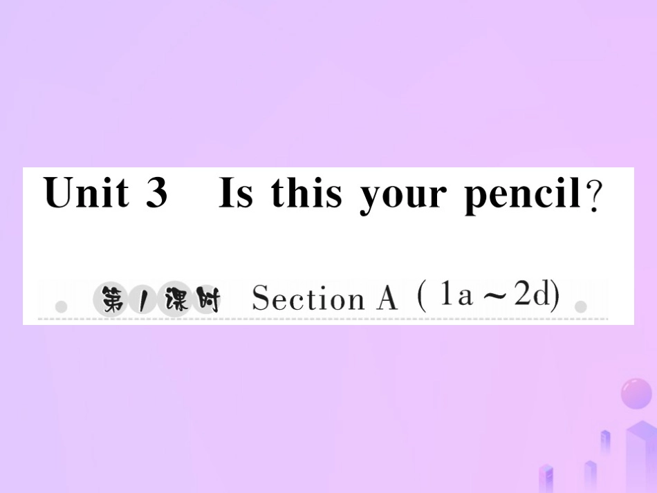 秋七年级英语上册 Unit 3 Is this your pencil(第1课时)Section A(1a 2d)习题课件 (新版)人教新目标版 课件_第1页
