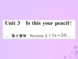秋七年级英语上册 Unit 3 Is this your pencil(第1课时)Section A(1a 2d)习题课件 (新版)人教新目标版 课件