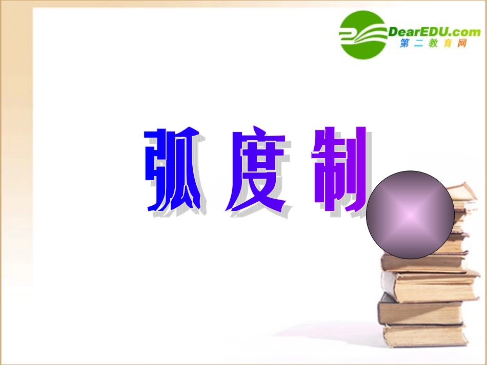 高中数学112弧度制课件新人教A版必修4 课件_第1页
