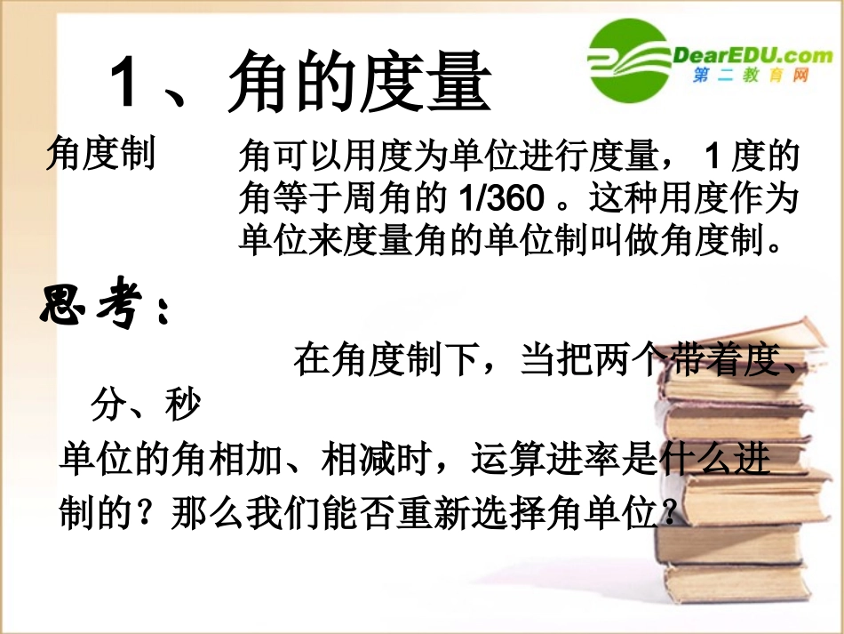 高中数学112弧度制课件新人教A版必修4 课件_第2页