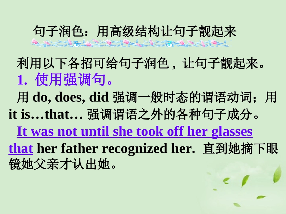 高考英语第一轮复习之写作技能提升 句子润色 用高级结构让句子靓起来课件_第1页