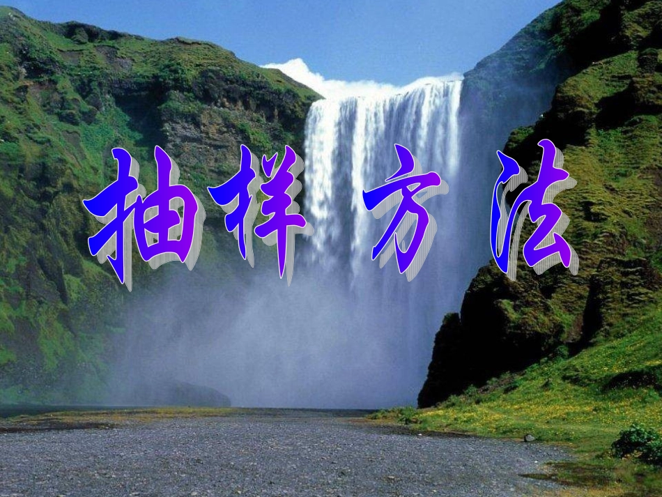 高中数学抽样方法2ppt 课件_第1页