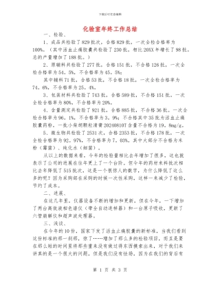 化验室年终工作总结